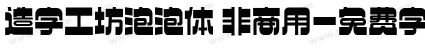 造字工坊泡泡体 非商用字体转换